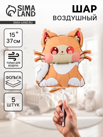 Воздушные шары фольгированные 15" «Котик», 5 шт., для палочки