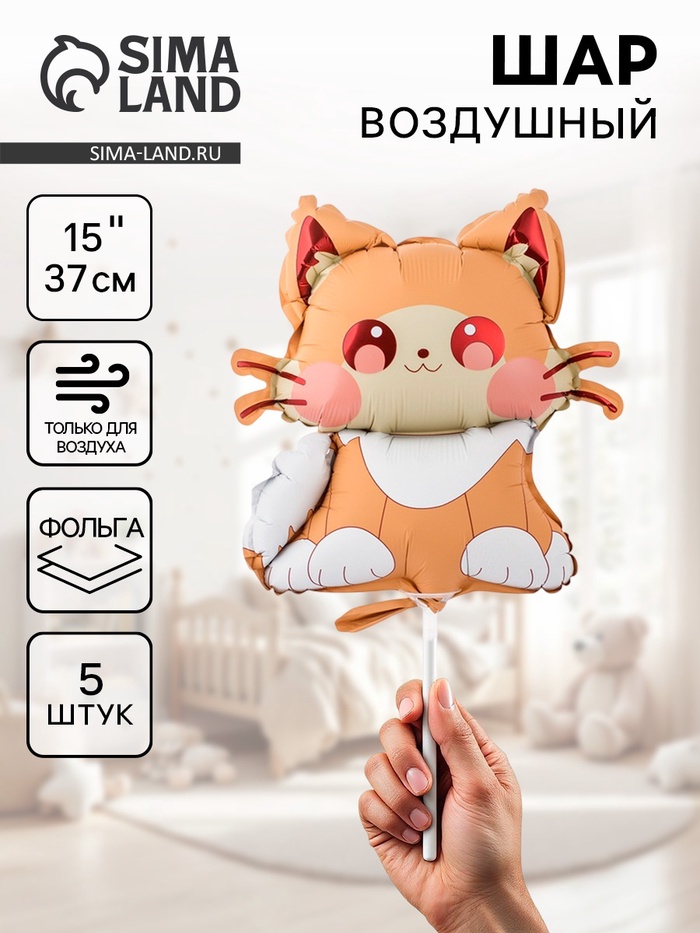 Воздушные шары фольгированные 15" «Котик», 5 шт., для палочки - Фото 1