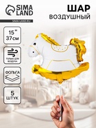 Воздушные шары фольгированные 15" «Лошадка-качалка», 5 шт., для палочки - фото 116358727