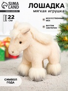 Мягкая игрушка «Прекрасная лошадка», 22 см - Фото 1