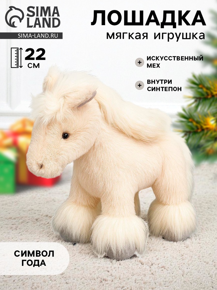 Мягкая игрушка «Прекрасная лошадка», 22 см - Фото 1