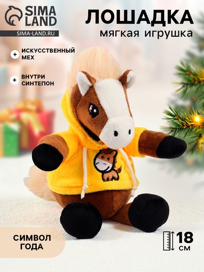 Мягкая игрушка «Лошадь в худи», 18 см