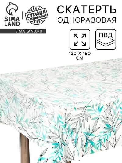 Скатерть одноразовая для пикника «Ива» 120×180 см, ПВД