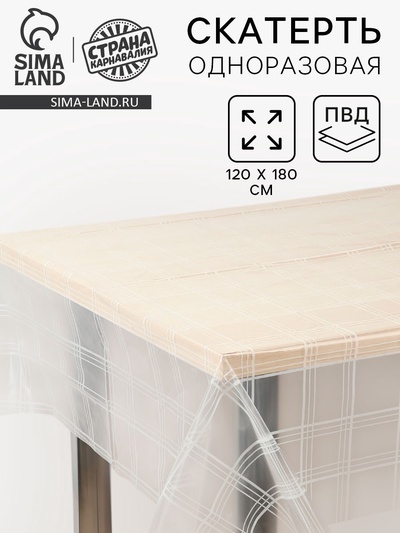 Скатерть одноразовая для пикника, 120×180, ПВД