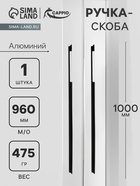 УЦЕНКА Ручка-скоба CAPPIO RSC020, алюминий, м/о 960 мм, чёрная 10905685