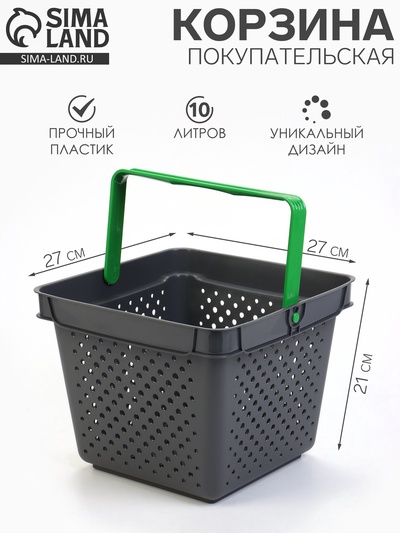 Корзина покупательская пластиковая 10 л, серая