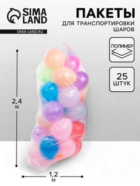 Пакет для транспортировки шаров, 1,2*2,4 м, набор 25 шт.