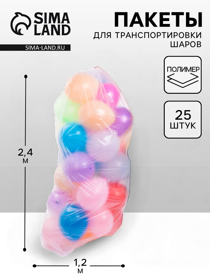 Пакет для транспортировки шаров, 1,2*2,4 м, набор 25 шт.