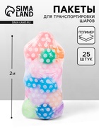 Пакет для транспортировки шаров, с рисунком, 1*2 м, набор 25 штук 10900404 - фото 7952855
