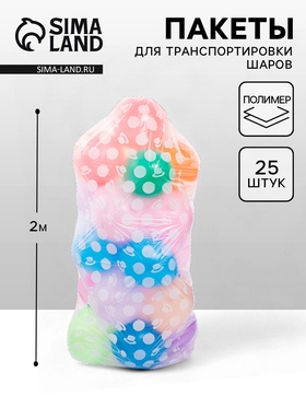 Пакет для транспортировки шаров, с рисунком, 1*2 м, набор 25 штук 10900404