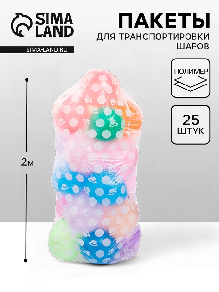 Пакет для транспортировки шаров, с рисунком, 1×2 м, набор 25 штук - Фото 1