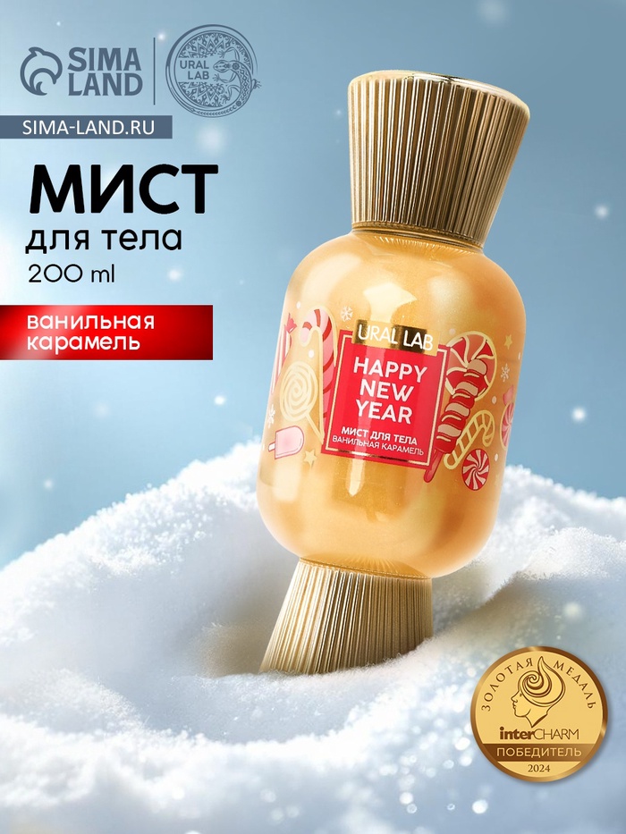 Мист парфюмированный для тела с шиммером, аромат: ванильная карамель, 200 мл, URAL LAB - Фото 1