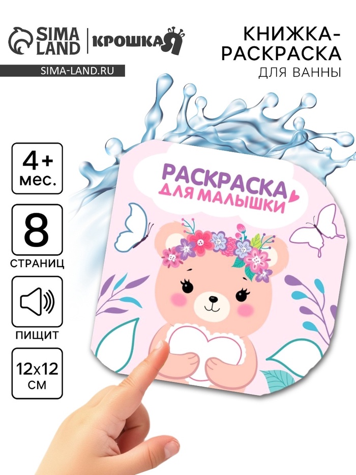 Книжка - раскраска для ванны «Раскраска для малышки», Крошка Я, 12×12 см