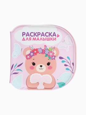 Книжка - раскраска для ванны «Раскраска для малышки», Крошка Я, 12×12 см