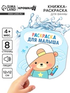 Книжка - раскраска для ванны «Раскраска для малыша», Крошка Я - фото 116324113