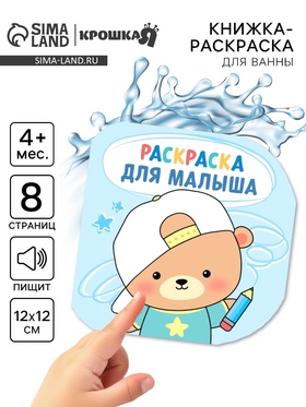 Книжка - раскраска для ванны «Раскраска для малыша», Крошка Я 10841015
