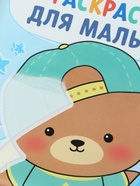 Книжка - раскраска для ванны «Раскраска для малыша», Крошка Я 10841015 - фото 5482057
