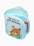 Книжка - раскраска для ванны «Раскраска для малыша», Крошка Я 10841015 - фото 5482058