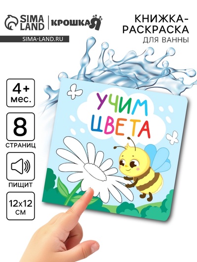 Книжка - раскраска для ванны «Учим цвета», Крошка Я, 12×12 см