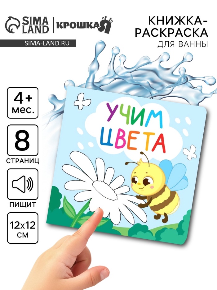 Книжка - раскраска для ванны «Учим цвета», Крошка Я, 12×12 см - Фото 1