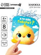 Книжка для ванны «Кто как говорит?», Крошка Я 10841017 - фото 8140387