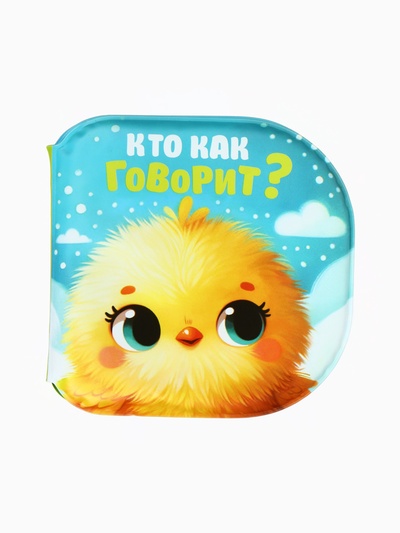 Книжка - игрушка для ванны «Кто как говорит?», Крошка Я, 12×12 см