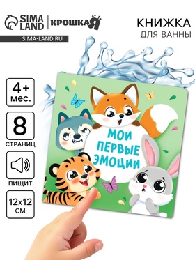 Книжка для ванны «Мои первые эмоции», Крошка Я 10841018