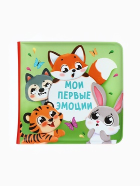 Книжка - игрушка для ванны «Мои первые эмоции», Крошка Я, 12×12 см