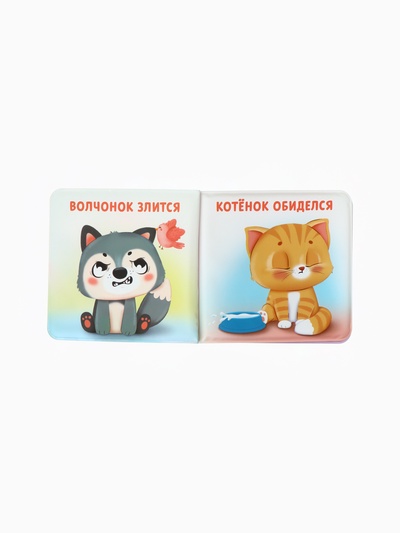 Книжка - игрушка для ванны «Мои первые эмоции», Крошка Я, 12×12 см
