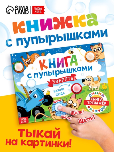 Тактильная книга с пупырышками «Зверята. Синий трактор», 14 стр.