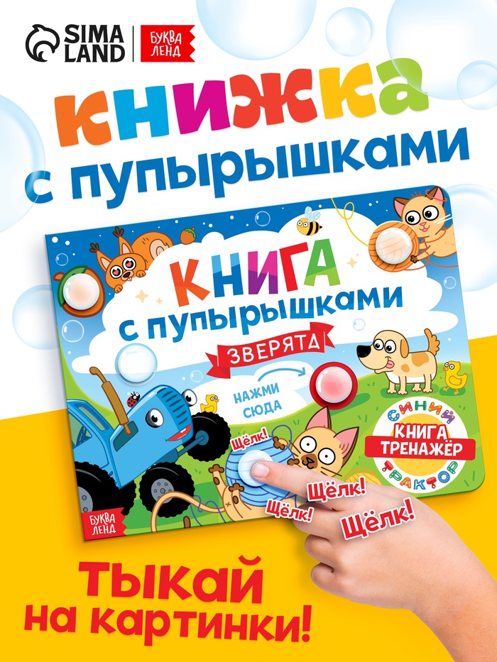 Тактильная книга с пупырышками «Зверята. Синий трактор», 14 стр.