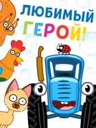 Тактильная книга с пупырышками «Зверята. Синий трактор», 14 стр.  (артикул 10852219)  большой выбор товаров оптом и в розницу по низким ценам с доставкой