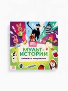 Картонная книга с липучками "Мульт-истории", 12 стр., Союзмультфильм - фото 116392270