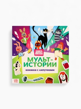 Картонная книга с липучками "Мульт-истории", 12 стр., Союзмультфильм 10852228