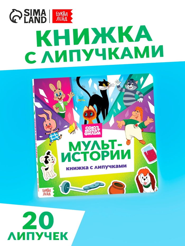 Книга с липучками «Мульт-истории», 12 стр., Союзмультфильм - Фото 1