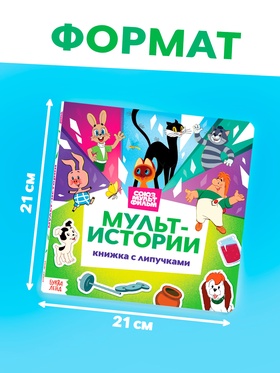 Книга с липучками «Мульт-истории», 12 стр., Союзмультфильм