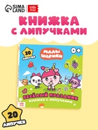 Книга с липучками «Весёлый праздник», 12 стр., Малышарики - Фото 1