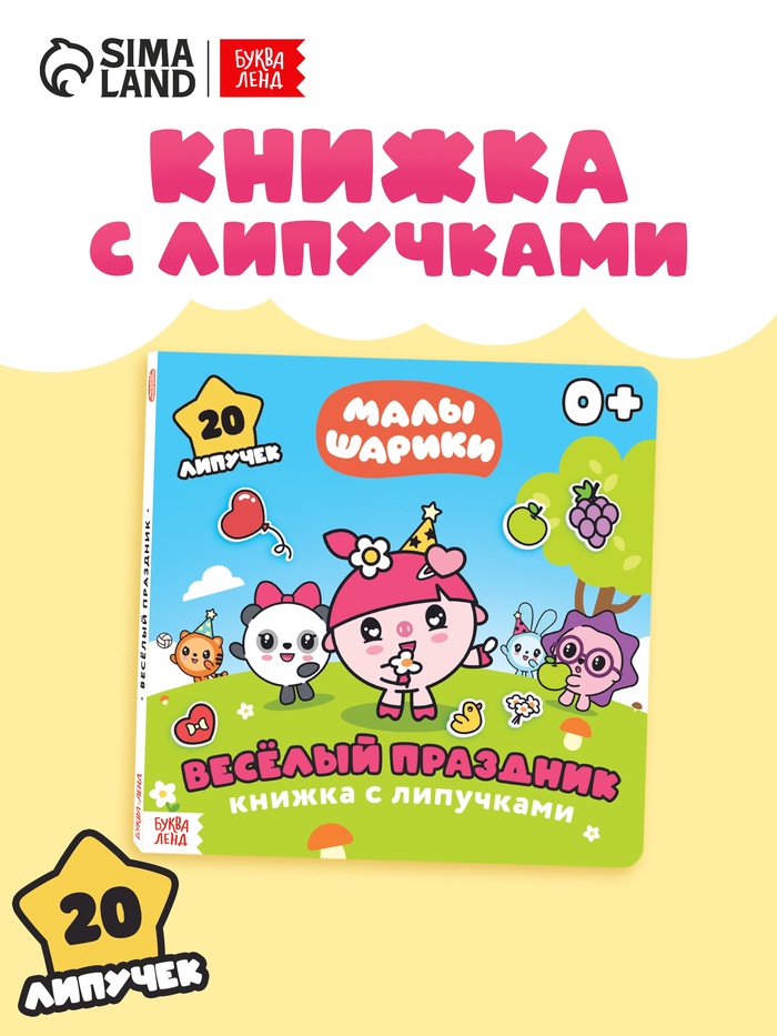 Книга с липучками «Весёлый праздник», 12 стр., Малышарики - Фото 1