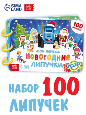Большая книга "Мои первые новогодние липучки", 100 липучек, Синий трактор 10877131