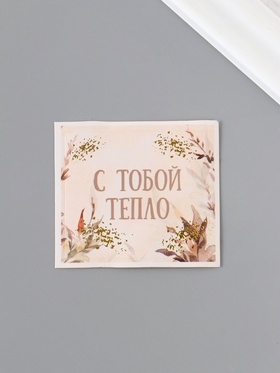 Наклейка бумага «С тобой тепло», 4.5?4 см (комплект 24 шт)
