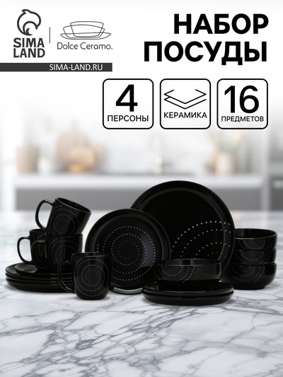 Посуда набор «Орнамент», 16 предметов