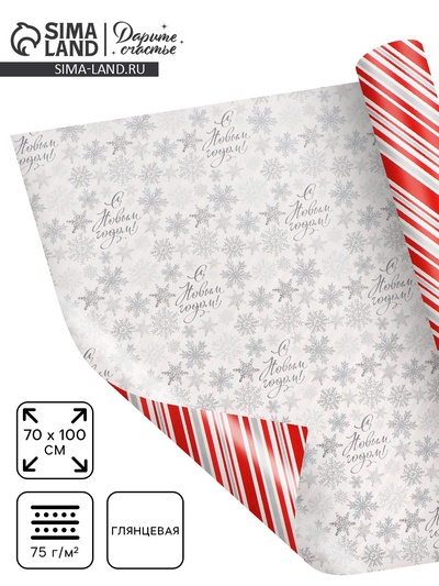 Бумага упаковочная глянцевая двухсторонняя «С Новым годом!», 70×100 см
