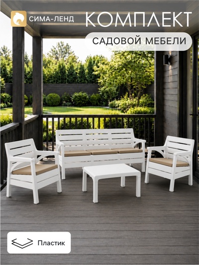 Комплект садовой мебели «Евпатория»: 2 кресла, стол, трёхместный диван, белый