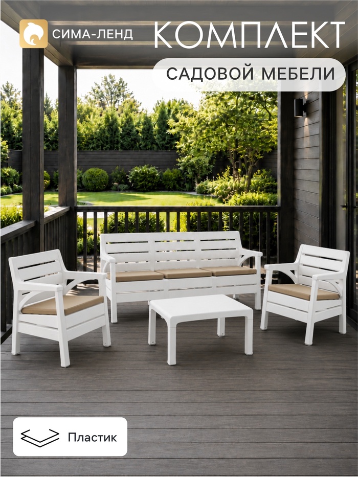 Комплект садовой мебели «Евпатория»: 2 кресла, стол, трёхместный диван, белый - Фото 1
