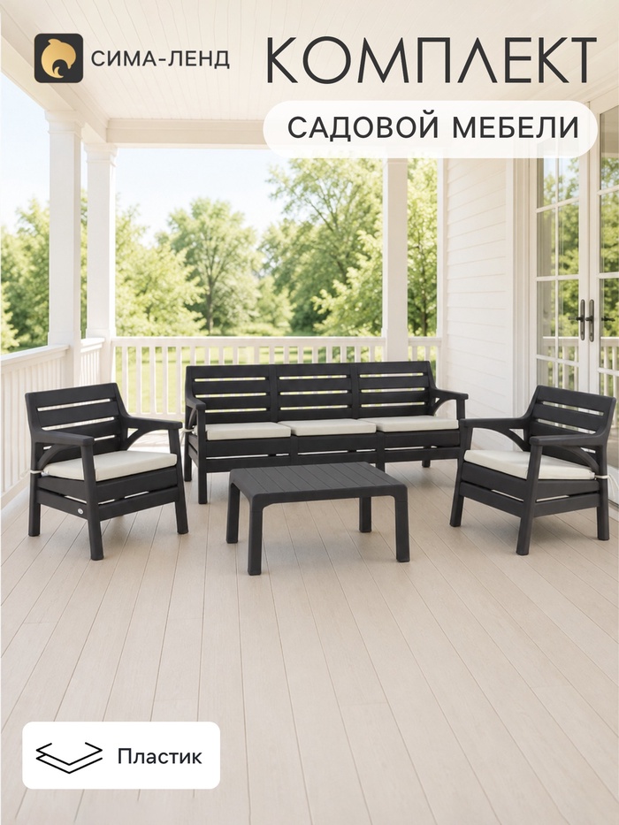 Комплект садовой мебели «Евпатория»: 2 кресла, стол, трёхместный диван, серый - Фото 1
