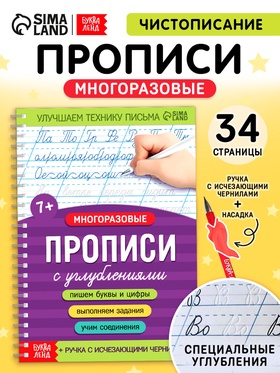 Прописи с углублениями «Чистописание», 34 стр