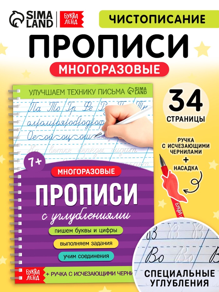Прописи с углублениями «Чистописание», 34 стр