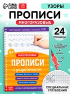 Прописи с углублениями «Узоры», 24 стр - фото 120951398