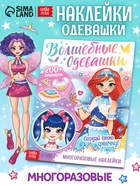 Книга с многоразовыми наклейками «Волшебные одевашки», 20 стр. - фото 120951406