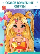 Книга с многоразовыми наклейками «Волшебные одевашки», 20 стр. - фото 120951408